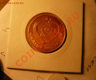 Жетон  "Я тебя люблю" - сибирская монета до 01.03.12 - P1130532.JPG