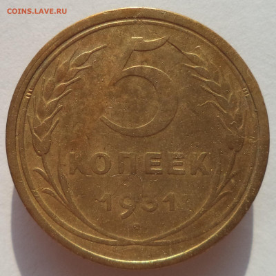 5 копеек 1931 г. до 26.12.25 в 22:00 МСК - DSC05911_edit_3281673866341953