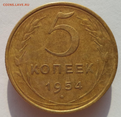 5 копеек 1954 г. до 26.12.25 в 22:00 МСК - DSC05899_edit_3280802313430628