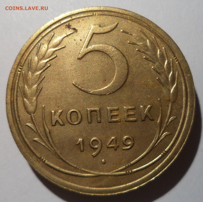 5 копеек 1949 г. до 26.12.25 в 22:00 МСК - DSC06465_edit_2793896003908561
