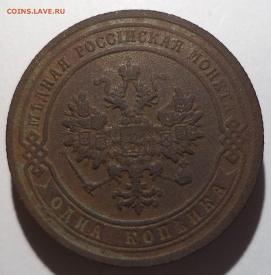 1 копейка 1904 г. до 26.12.25 до 22:00 МСК - DSC06494_edit_2794429567165772