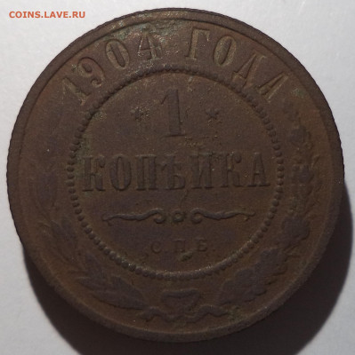 1 копейка 1904 г. до 26.12.25 до 22:00 МСК - DSC06493_edit_2794412651211607