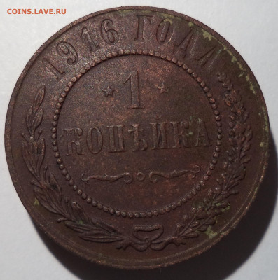 1 копейка 1916 г. до 26.12.25 до 22:00 МСК - DSC06451_edit_2410652073816520