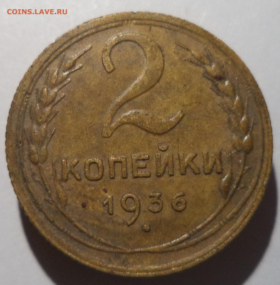 2 копейки 1936 г. до 26.12.25 в 22:00 МСК - DSC06487_edit_2796778129083121