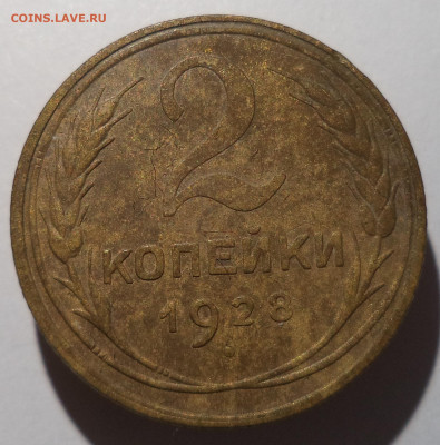 2 копейки 1928 г. до 26.12.25 в 22:00 МСК - DSC06489_edit_2797014852097148
