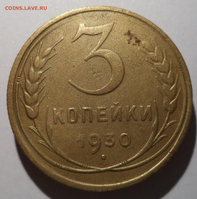 3 копейки 1930 г. до 26.12.25 в 22:00 МСК - DSC06477_edit_2797276875121587