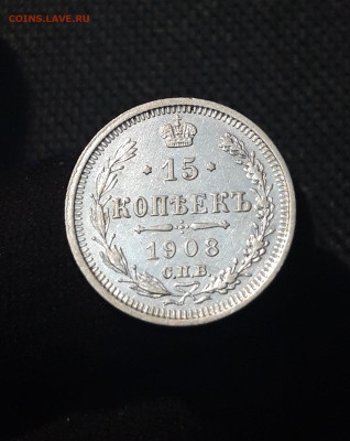 Николай II 15 копеек 1908 года До 30.12 - 20250713_213130