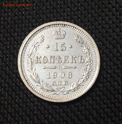 Николай II 15 копеек 1908 года До 30.12 - 20250713_213046
