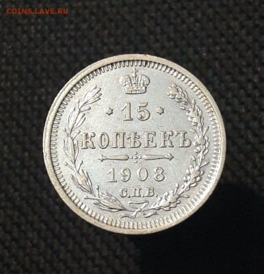 Николай II 15 копеек 1908 года До 30.12 - 20250713_212957
