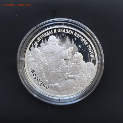 3 руб. Легенды и сказки народов России 6 монет. До 28.12 - 3р - Морозко - 2020