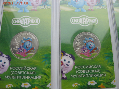 25 рублей 2023 г. Смешарики цветные 2 шт. До 25.12.25 - IMG_3818.JPG