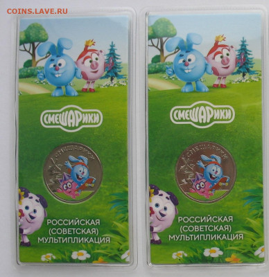 25 рублей 2023 г. Смешарики цветные 2 шт. До 25.12.25 - Смеш-1.JPG