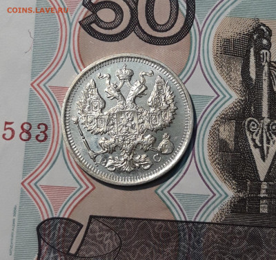 Николай II 20 копеек 1916 года До 30.12 - 20251114_232949