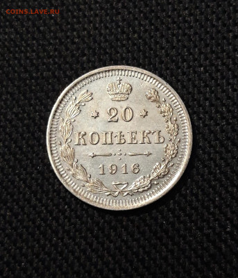 Николай II 20 копеек 1916 года До 30.12 - 20251114_232816