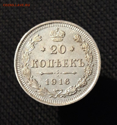 Николай II 20 копеек 1916 года До 30.12 - 20251114_232700