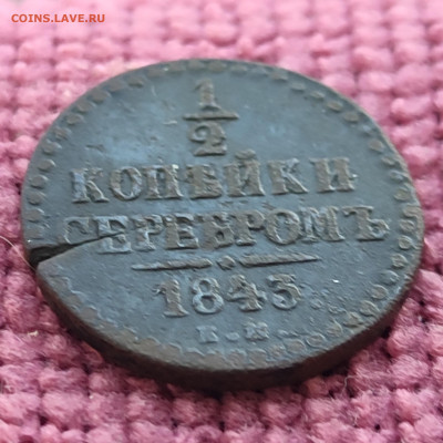 2 копейки 1843 ЕМ до 29.12.25 г 22-00 МСК - IMG_20251224_152727~2