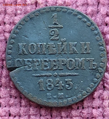 2 копейки 1843 ЕМ до 29.12.25 г 22-00 МСК - IMG_20251224_152719~2