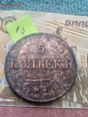 Пятаки Николая первого прошуоценить - IMG-20251218-WA0006