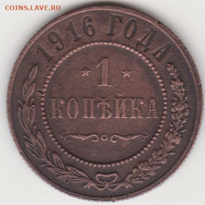 1коп 1916г до 28.12.25г - 1916г