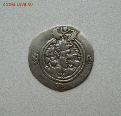Сасаниды Хосров II (Парвиз) 590-628 г.г. С рубля! до30.12.25 - DSCN0083.JPG