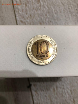 10 рублей 91 лмд - Раздвоенные ости - photo_2025-12-24_17-30-19