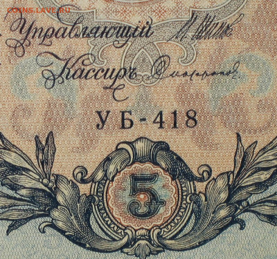 5рублей 1909г Серии УА-УБ- Полные выпуски всех серий. - 418.JPG
