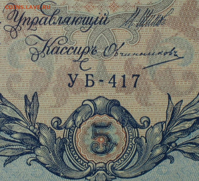 5рублей 1909г Серии УА-УБ- Полные выпуски всех серий. - 417.JPG