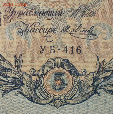 5рублей 1909г Серии УА-УБ- Полные выпуски всех серий. - 416.JPG