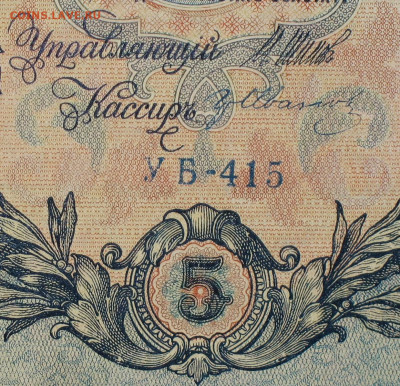 5рублей 1909г Серии УА-УБ- Полные выпуски всех серий. - 415.JPG