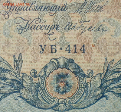 5рублей 1909г Серии УА-УБ- Полные выпуски всех серий. - 414.JPG