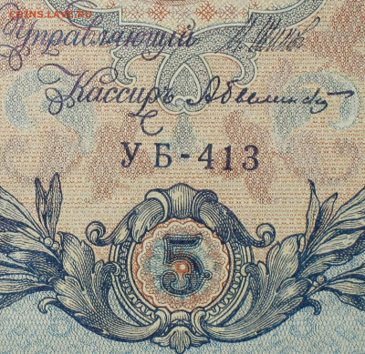 5рублей 1909г Серии УА-УБ- Полные выпуски всех серий. - 413.JPG