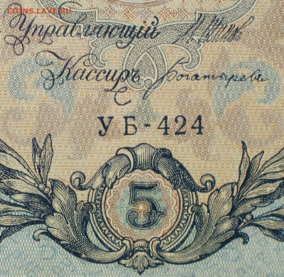 5рублей 1909г Серии УА-УБ- Полные выпуски всех серий. - 424.JPG