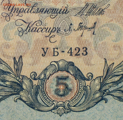 5рублей 1909г Серии УА-УБ- Полные выпуски всех серий. - 423.JPG