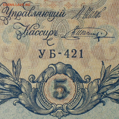 5рублей 1909г Серии УА-УБ- Полные выпуски всех серий. - 421.JPG