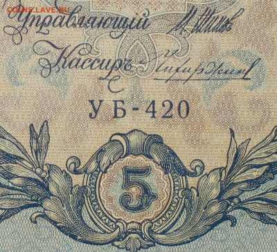 5рублей 1909г Серии УА-УБ- Полные выпуски всех серий. - 420.JPG