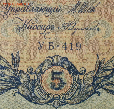 5рублей 1909г Серии УА-УБ- Полные выпуски всех серий. - 419.JPG