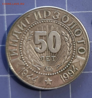 жетон 50 лет АО Индигирзолото 1944-1994 - WhatsApp Image 2025-12-24 at 19.53.00