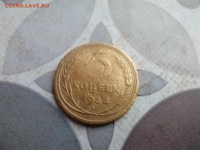 5 копеек 1934 до 28.12.2025 - 1934 (3)