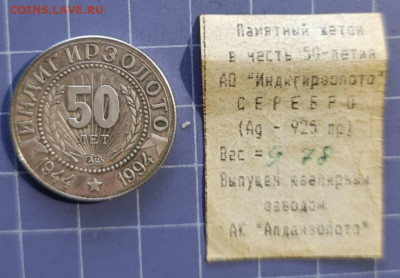 жетон 50 лет АО Индигирзолото 1944-1994 - WhatsApp Image 2025-12-24 at 21.46.13 4