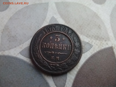 3 копейки 1873 ем до 28.12.2025 - 1873 (7)