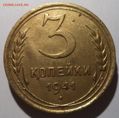 3 копейки 1941 г. до 26.12.25 в 22:00 МСК - DSC06469_edit_2799403107145221