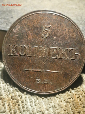 5 копеек ЕМ 1833 фх . оцените пожалуйста - IMG-20251224-WA0010