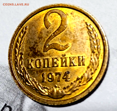 2 копейки 1974. До 25-12-2025 в 22-00 - photoeditorsdk-export - 2025-12-24T204142.902