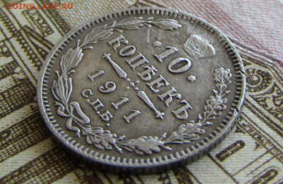 10 копеек 1911 спб в 22.00 29.12.25 - IMG_4044.JPG