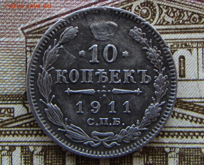 10 копеек 1911 спб в 22.00 29.12.25 - IMG_4043.JPG