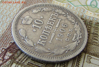 10 копеек 1906 спб в 22.00 29.12.25 - IMG_4053.JPG