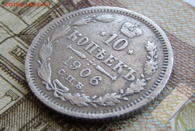 10 копеек 1906 спб в 22.00 29.12.25 - IMG_4052.JPG