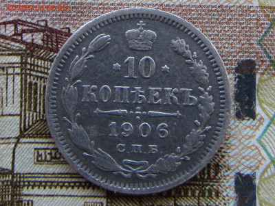 10 копеек 1906 спб в 22.00 29.12.25 - IMG_4051.JPG