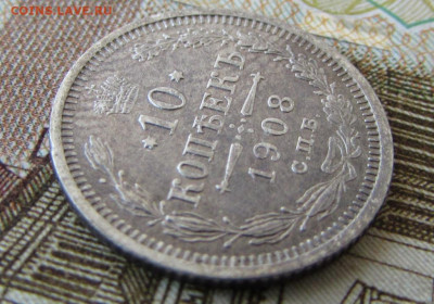 10 копеек 1908 спб в 22.00 29.12.25 - IMG_4061.JPG