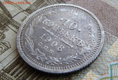 10 копеек 1908 спб в 22.00 29.12.25 - IMG_4060.JPG